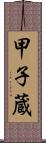 甲子蔵 Scroll