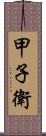 甲子衛 Scroll