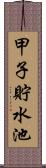 甲子貯水池 Scroll