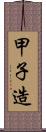 甲子造 Scroll