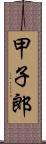 甲子郎 Scroll