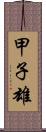 甲子雄 Scroll