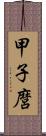 甲子麿 Scroll