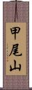 甲尾山 Scroll