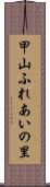 甲山ふれあいの里 Scroll