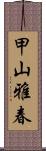 甲山雅春 Scroll