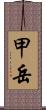 甲岳 Scroll