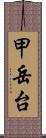 甲岳台 Scroll