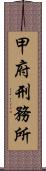 甲府刑務所 Scroll