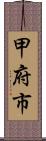 甲府市 Scroll