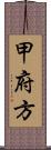 甲府方 Scroll