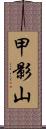 甲影山 Scroll