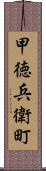 甲徳兵衛町 Scroll