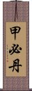 甲必丹 Scroll