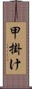 甲掛け Scroll