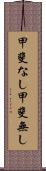 甲斐なし Scroll