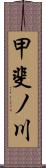 甲斐ノ川 Scroll