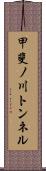 甲斐ノ川トンネル Scroll