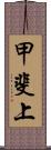 甲斐上 Scroll