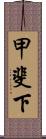 甲斐下 Scroll