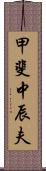 甲斐中辰夫 Scroll