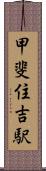 甲斐住吉駅 Scroll