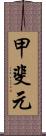 甲斐元 Scroll