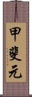 甲斐元 Scroll