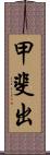 甲斐出 Scroll