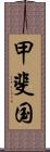 甲斐国 Scroll