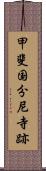 甲斐国分尼寺跡 Scroll