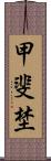 甲斐埜 Scroll