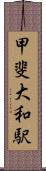 甲斐大和駅 Scroll