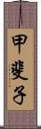 甲斐子 Scroll