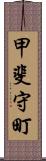 甲斐守町 Scroll