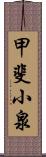 甲斐小泉 Scroll