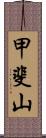 甲斐山 Scroll