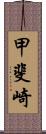 甲斐崎 Scroll