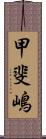 甲斐嶋 Scroll