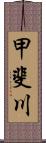 甲斐川 Scroll