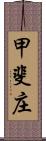 甲斐庄 Scroll