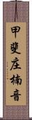 甲斐庄楠音 Scroll