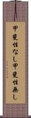 甲斐性なし Scroll