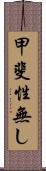 甲斐性無し Scroll