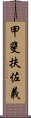 甲斐扶佐義 Scroll