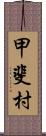 甲斐村 Scroll