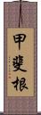 甲斐根 Scroll