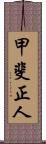 甲斐正人 Scroll