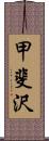 甲斐沢 Scroll