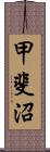 甲斐沼 Scroll